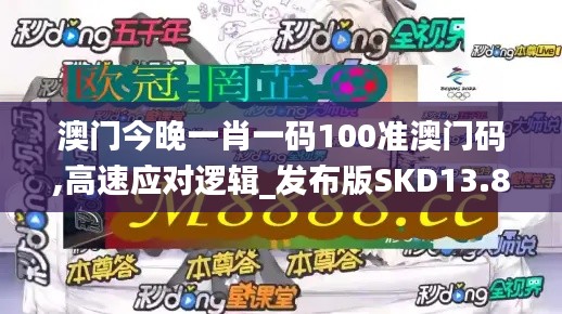澳門今晚一肖一碼100準(zhǔn)澳門碼,高速應(yīng)對(duì)邏輯_發(fā)布版SKD13.85