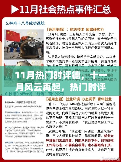 十一月風(fēng)云再起，熱門時評德全面解析