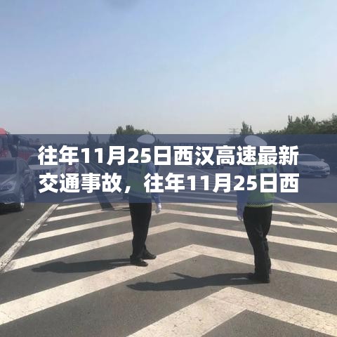 往年11月25日西漢高速交通事故深度解析，事故概況、產(chǎn)品特性、用戶體驗(yàn)與目標(biāo)用戶分析