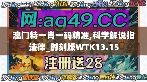 澳門特一肖一碼精準(zhǔn),科學(xué)解說指法律_時(shí)刻版WTK13.15