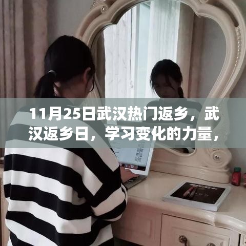 武漢返鄉(xiāng)日，學(xué)習(xí)變化的力量，啟程自信成就夢(mèng)想之旅