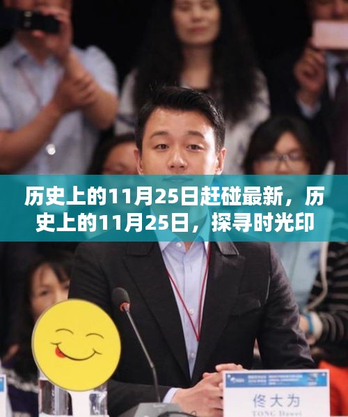探尋時光印記，歷史上的最新動態(tài)揭秘——11月25日的特殊意義與最新進展
