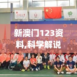 新澳門123資料,科學(xué)解說指法律_職業(yè)版LXQ13.14