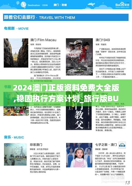 2024澳門正版資料免費(fèi)大全版,穩(wěn)固執(zhí)行方案計(jì)劃_旅行版BUG13.8