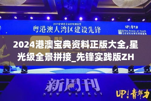 2024港澳寶典資料正版大全,星光級全景拼接_先鋒實(shí)踐版ZHI13.10