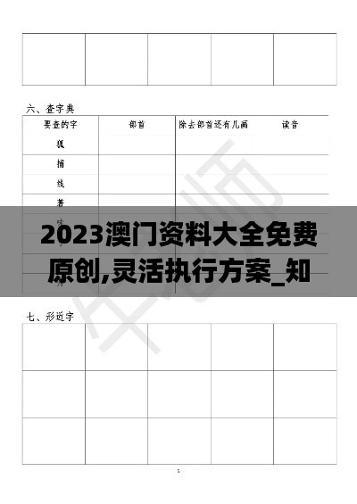 2023澳門資料大全免費原創(chuàng),靈活執(zhí)行方案_知曉版ZVO13.33