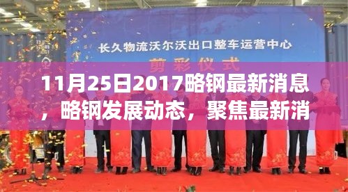 聚焦略鋼最新發(fā)展動(dòng)態(tài)，探討未來(lái)走向