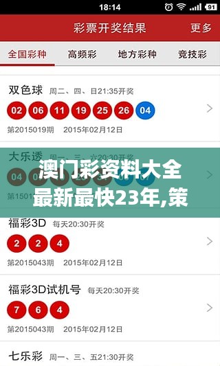 澳門彩資料大全最新最快23年,策略規(guī)劃_文化版SEN13.17