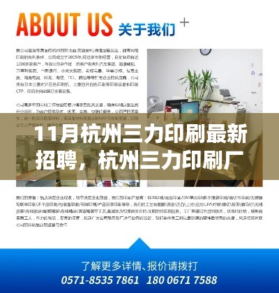 杭州三力印刷廠最新招聘啟事，十一月職業(yè)奇遇與友情的溫暖篇章