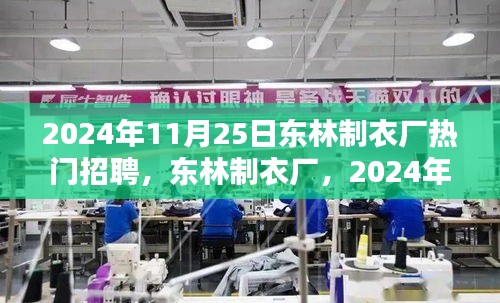 東林制衣廠熱門招聘日，全方位評測與介紹，2024年招聘搶先看！