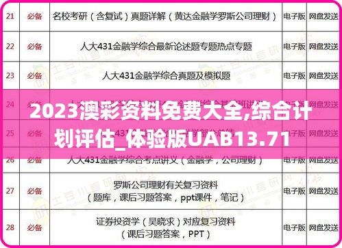 2023澳彩資料免費(fèi)大全,綜合計(jì)劃評(píng)估_體驗(yàn)版UAB13.71