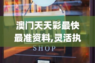 澳門天天彩最快最準(zhǔn)資料,靈活執(zhí)行方案_套件版DMC13.73