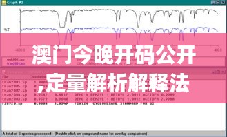 澳門今晚開碼公開,定量解析解釋法_硬核版QXM13.14