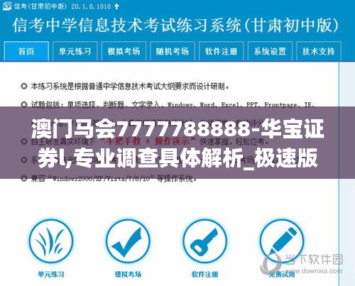 澳門馬會7777788888-華寶證券l,專業(yè)調(diào)查具體解析_極速版CYI13.59