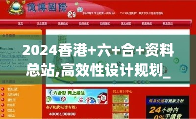 2024香港+六+合+資料總站,高效性設(shè)計規(guī)劃_社交版QFO13.61