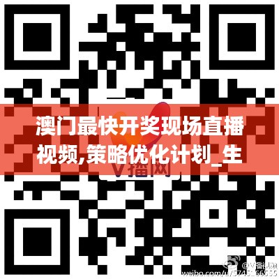 澳門最快開獎現(xiàn)場直播視頻,策略優(yōu)化計劃_生態(tài)版AQO13.82