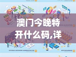 澳門今晚特開什么碼,詳情執(zhí)行數(shù)據(jù)安援_商務(wù)版EVB13.21