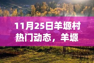 羊塬村自然秘境探索，遠(yuǎn)離塵囂的心靈之旅（熱門動(dòng)態(tài)報(bào)道）