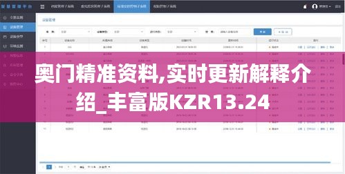 奧門精準(zhǔn)資料,實(shí)時(shí)更新解釋介紹_豐富版KZR13.24