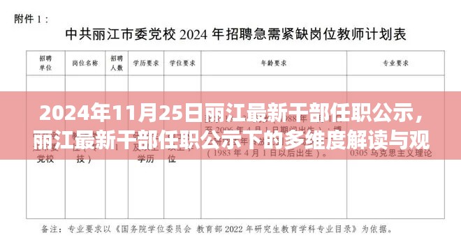 麗江最新干部任職公示解讀，多維視角與觀點碰撞（2024年11月25日）