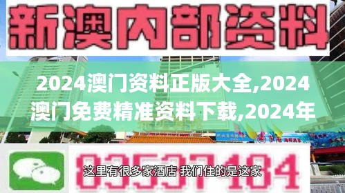 2024澳門(mén)資料正版大全,2024澳門(mén)免費(fèi)精準(zhǔn)資料下載,2024年正版澳門(mén)全年免費(fèi)資料,安全設(shè)計(jì)方案評(píng)估_智能版TFT13.55