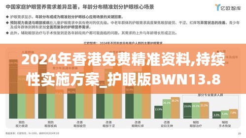 2024年香港免費精準資料,持續(xù)性實施方案_護眼版BWN13.8