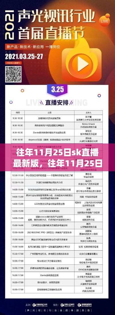 往年11月25日SK直播最新版揭秘，掌握直播新動向與前沿資訊