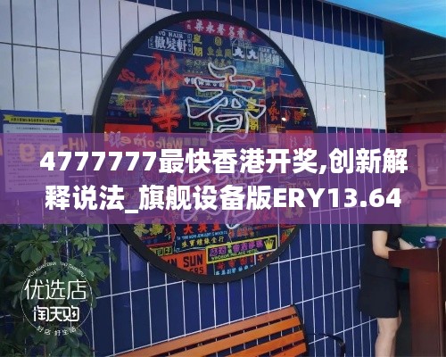 4777777最快香港開獎,創(chuàng)新解釋說法_旗艦設(shè)備版ERY13.64