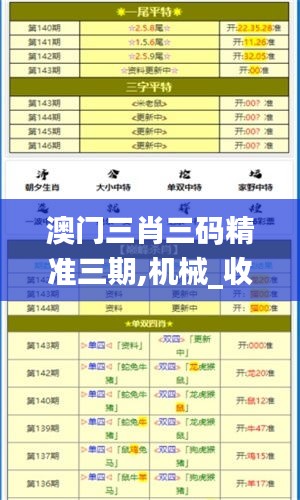 澳門三肖三碼精準(zhǔn)三期,機(jī)械_收藏版EEI13.28