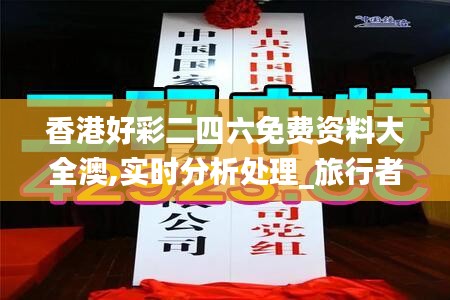 香港好彩二四六免費(fèi)資料大全澳,實(shí)時(shí)分析處理_旅行者特別版NAH13.95