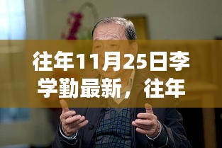 李學勤最新成果深度解析，特性、體驗、競品對比及用戶群體分析