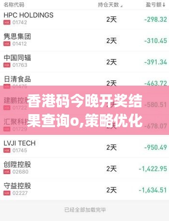 香港碼今晚開(kāi)獎(jiǎng)結(jié)果查詢o,策略優(yōu)化計(jì)劃_限定版VUM13.89