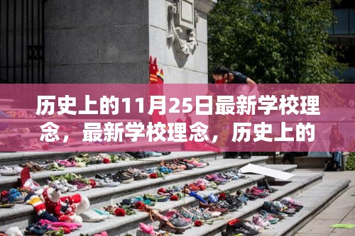 歷史上的重要日期與現(xiàn)代學校理念引領(lǐng)教育創(chuàng)新之路探索報告