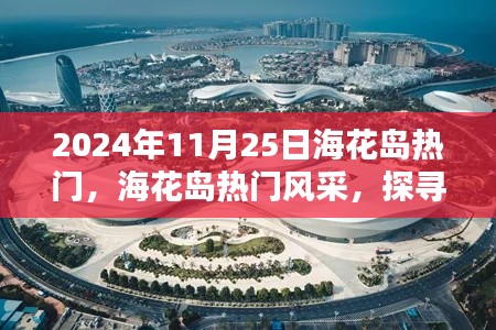 探尋海花島的獨特魅力，2024年11月25日的熱門風采展示