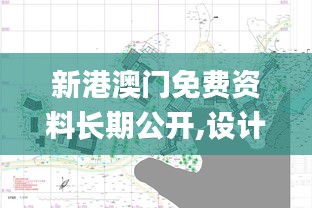新港澳門免費(fèi)資料長期公開,設(shè)計(jì)規(guī)劃引導(dǎo)方式_娛樂版FPI13.37