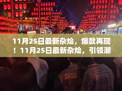 11月25日最新雜燴引領(lǐng)潮流，爆款再現(xiàn)風(fēng)尚標(biāo)