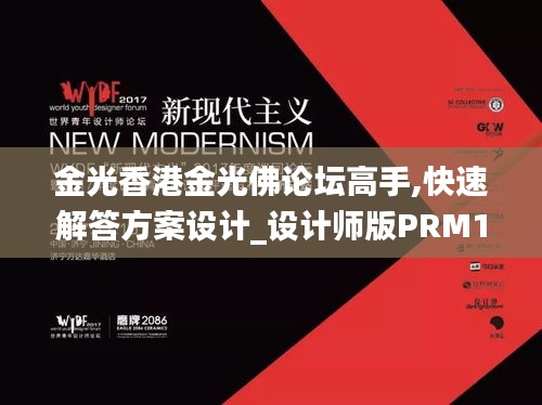 金光香港金光佛論壇高手,快速解答方案設(shè)計_設(shè)計師版PRM13.29