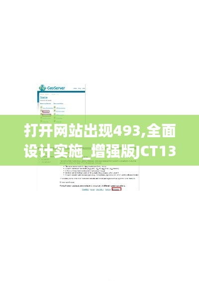 打開網站出現493,全面設計實施_增強版JCT13.90