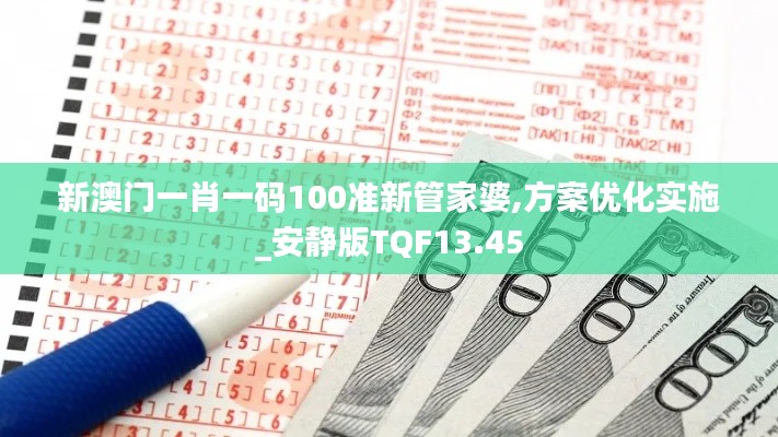 新澳門一肖一碼100準(zhǔn)新管家婆,方案優(yōu)化實(shí)施_安靜版TQF13.45