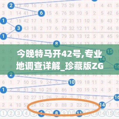 今晚特馬開42號,專業(yè)地調(diào)查詳解_珍藏版ZGE13.22