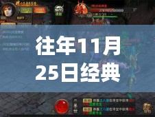 回顧傳奇世界，往日榮光再現(xiàn)，經(jīng)典傳奇游戲歷年精彩瞬間回顧——以傳奇世界歷年熱門版為例，歷年傳奇再現(xiàn)盛典回顧（往年11月25日）