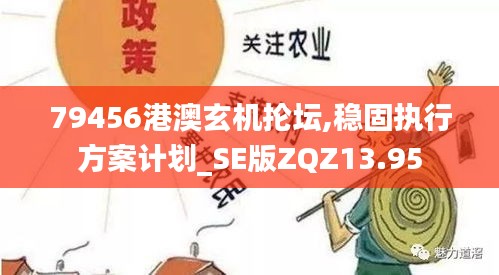 79456港澳玄機掄壇,穩(wěn)固執(zhí)行方案計劃_SE版ZQZ13.95