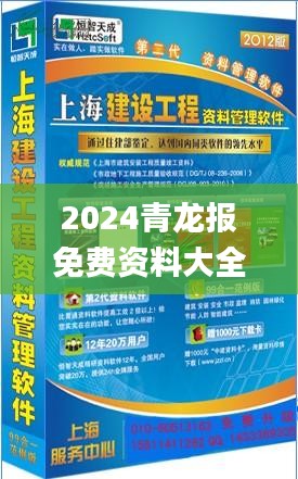 2024青龍報免費(fèi)資料大全正版,土木工程_零障礙版AHD13.57
