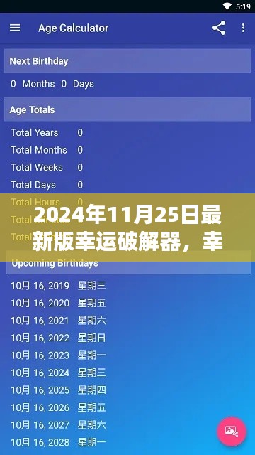 2024年最新版幸運(yùn)破解器，奇妙日常與愛(ài)的力量