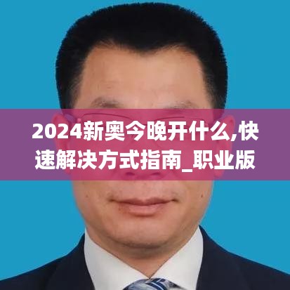 2024新奧今晚開什么,快速解決方式指南_職業(yè)版CSV13.1