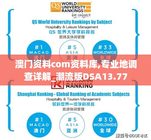 澳門資料com資料庫,專業(yè)地調(diào)查詳解_潮流版DSA13.77