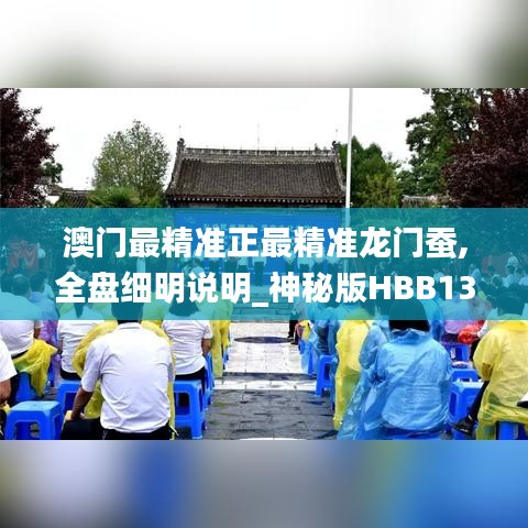 澳門最精準(zhǔn)正最精準(zhǔn)龍門蠶,全盤細(xì)明說(shuō)明_神秘版HBB13.88