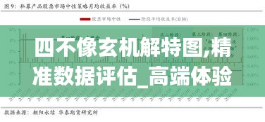 四不像玄機解特圖,精準數(shù)據(jù)評估_高端體驗版URK13.30