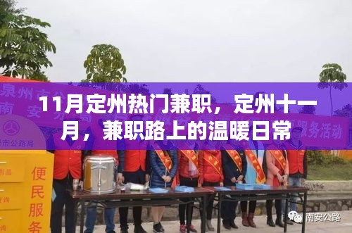 定州十一月兼職風(fēng)采，日常中的溫暖與機遇
