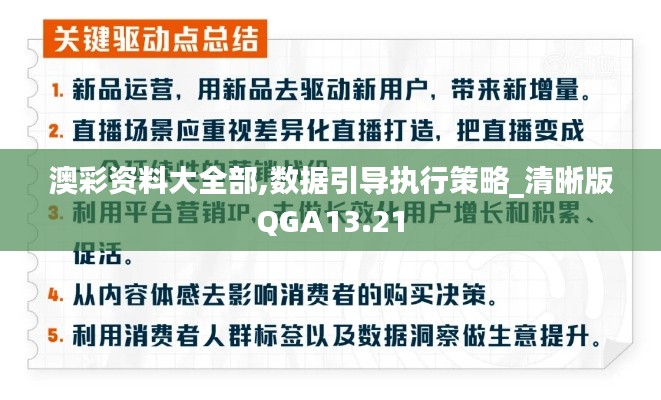 澳彩資料大全部,數(shù)據(jù)引導(dǎo)執(zhí)行策略_清晰版QGA13.21